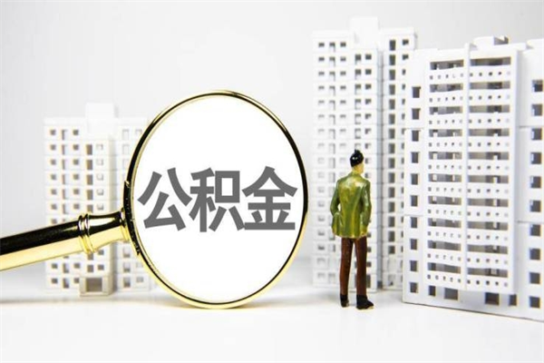 晋中异地公积金封存怎么取（异地公积金封存后怎么提取）